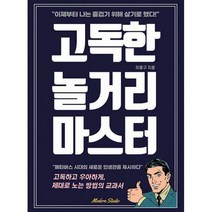 [밀크북] 모던스튜디오 - 고독한 놀거리 마스터 : 메타버스 시대의 새로운 인생관 고독하면서도 우아하게
