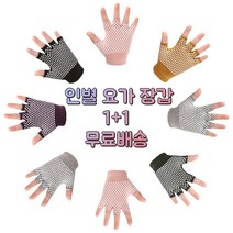 인별 1+1 필라테스 요가장갑 미끄럼방지 여성 운동장갑, 겨자, 겨자