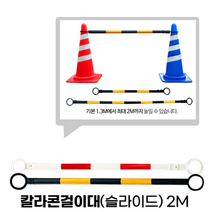 주차콘 꼬깔 콘 칼라콘 라바콘 연결대 걸이대 2M 슈퍼콘 슬라이드바 행사장