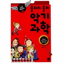 울려라 울려 악기 과학 14 GO GO과학 특공대, 상품명