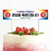 애니데이파티 미니 현수막 토퍼 환갑 생일 결혼 기념일 승진 합격 퇴사 퇴임 퇴직 축하 어버이날 스승의날 케이크토퍼 제작, 경축01 (케이크토퍼)