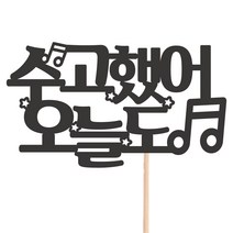 비비드레인 메세지픽 케이크토퍼, 1개, 39-수고했어오늘도