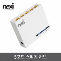 넥시 5포트 10 / 100Mbps 스위칭허브, NX-S1005N