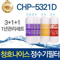 청호나이스 CHP-5321D 고품질 정수기 필터 호환 1년관리세트, 선택01_1년관리세트(3+1+1=5개)