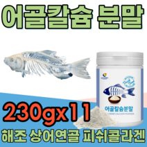 꼼꼼한 검수하여 만든 안전한 어골 생선뼈 벼 해조 칼슘 갈슘 상어 연골 분말 피쉬 콜라겐 골라겐 FISH BONE 영양가득 맛있는 물에 타 먹는 가루 파우더 분말 파는곳 추천, 11