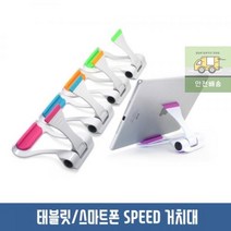 사용가능_에스라인_스피드_스마트폰_태블릿_거치대 2DC1, 색상랜덤