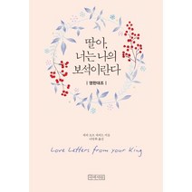 딸아 너는 나의 보석이란다(영한미니북), 아바서원