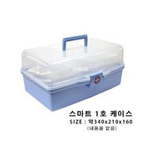구급함 스마트 1호 케이스(약340x210x160)내용물없음