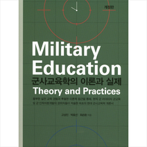 군사교육학의이론과실제  인기 순위비교