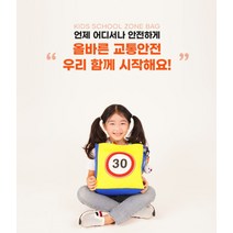 키즈 스쿨존 보조가방속도제한표시신발주머니