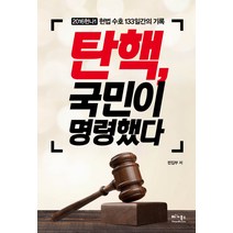 탄핵 국민이 명령했다:2016헌나1 헌법 수호 133일간의 기록, 베가북스