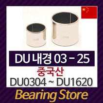 [베어링스토어] DU1410 (내경14 길이10) 드라이 베어링 DU부싱 (중국산)