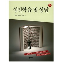 성인학습 및 상담, 학지사