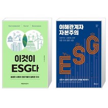 이것이 ESG다 + 이해관계자 자본주의 (마스크제공)