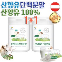 홈쇼핑 물에 타 먹는 아침 점심 저녁 식사대용 오스트리아 모유 산양유 100 산양우유 단백 염소 고트 밀크 goat milk 고 단백질 프로틴 식품 음식 쉐이크 세이크 가루 분말, 150g x 2통
