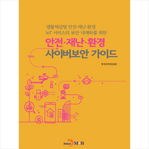 진한엠앤비 안전·재난·환경 사이버보안 가이드 +미니수첩제공, 한국인터넷진흥원