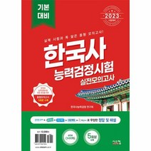 2023 한국사 능력 검정시험 기본대비 실전모의고사 봉투, 상품명