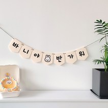 토끼띠 미니가랜드 태명 만삭사진소품, 검은토끼_가랜드, 아이보리, 고정문구(3글자+토끼+반가워)