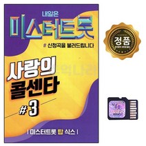 SD TF칩 미스터트롯 사랑의 콜센타 3집 100곡