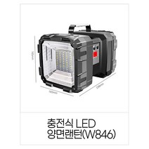 충전식 LED양면랜턴 서치라이트 투광기 작업등겸용 대형W846