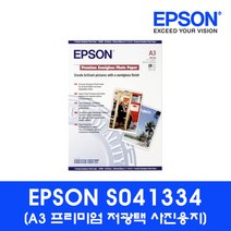 [바보사랑] 엡손 반광택포토용지A3 S041334(A3 251g 20매 팩), 기본, 상세 설명 참조