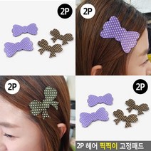 2P 머리카락 고정패드 앞머리핀 앞머리고정 헤어핀