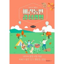 애견동반 감성캠핑 (컬러), e북스토리지 저, BOOKK(부크크)