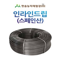 점적호스/인라인드립/수입 스페인산/농수관 관수자재/한솔농자재철강, 옵션1. 인라인드립 20cm x 400M