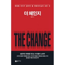 더 체인지 The Change : 현장형 리더가 알아야 할 변화리더십의 모든 것, 도서, 상세설명 참조
