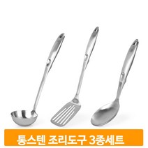 통스텐 조리도구 3종세트 국자 주걱 뒤집개 키친툴 주방 걸이형 진공손잡이