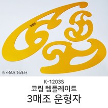 코링 템플레이트 3매조 운형자 K-1203S 템플릿 도형자
