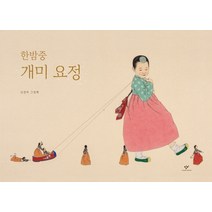 한밤중 개미 요정:신선미 그림책, 창비