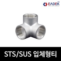 스텐 나사 입체형 티 15A-25A 삼방 엘보 3WAY엘보 배관자재 수도배관부속 설비부품 SUS304