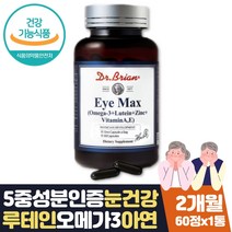 미국직수입 장모님 생신 선물 60대 눈건조영양제 추천 식약처인증 LUTEIN 오메가3 루테인하루권장량 100% 20mg 50대 60대 70대 80대 중년 여성 여자 눈침침 눈피로 할때 선물