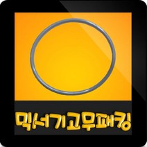 한일전기 정품부속 HMF-560HK 미니믹서기 고무패킹 칼날패킹 한일믹서기 고무파킹 칼날파킹 믹서기부속, 믹서기 회색고무패킹
