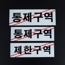 아크릴 제한구역 통제구역 부착 표지 안내 판 3종 택1, 통제구역-대