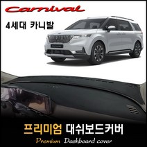 [풀체인지] 4세대 카니발 KA4 (2021년형) 대쉬보드커버 [스웨이드/벨벳/부직포], [스웨이드원단]+[블랙라인], 센터스피커-(무)