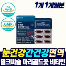 식약청 간건강 눈건강 고함량 밀크씨슬 실리마린 비타민 A B 아연 먹는 리버 케어 보호제 남성 여성 만성 피로 좋은 기능성 영양제 개선제 시리마린 밀크씨쓸 직장인 피곤해요 간청소, 1개, 1개월분_1개_할인