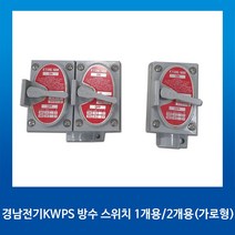 경남전기 옥외 방우 방수1구스위치 2개용, 1개
