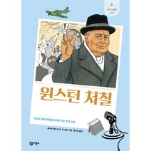 윈스터 처칠 : 제2차 세계 대전을 승리로 이끈 영국 총리, 해리엇 캐스터 글/린 윌리 그림/맹주열 역, 비룡소