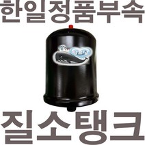 펌프샵 한일펌프 정품부속 PH-460A 질소탱크 압력탱크 질소압력탱크 자동탱크 가정용펌프교체용