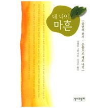 내 나이 마흔, 성서와함께