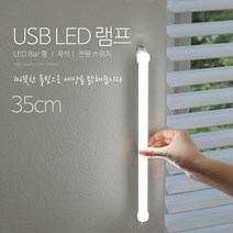 에이포트 벙커침대 화장대 책상 주방사용 자석 USB조명 LED바, 35cm