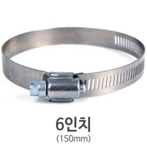 스텐 호스밴드 6인치(150mm)