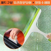 아크릴 유리 창문닦이+창틀 청소 수세미 세트구성, 유리닦이+수세미
