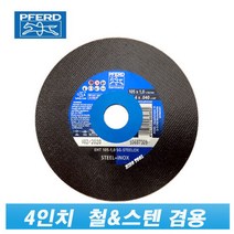 페어드 독일정품 PFERD 4인치 절단석 (한통 50EA)