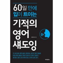 웅진북센 기적의 영어 섀도잉 60일만에입이트이는, One color | One Size@1