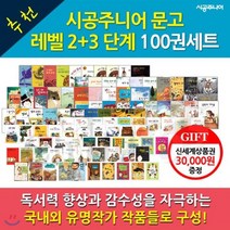 [전집] 시공주니어 문고 2단계/3단계 / 100권세트 / 상품권3만원증정 : 아이들이 단계 별로 책을 읽도록 도와주어 책 읽기를 즐길수 있도록 합니다, 시공주니어(전집)