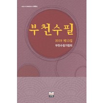 부천수필:2019 제13집, 미디어저널