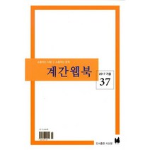 계간웹북 2017.가을 : 통권 37호